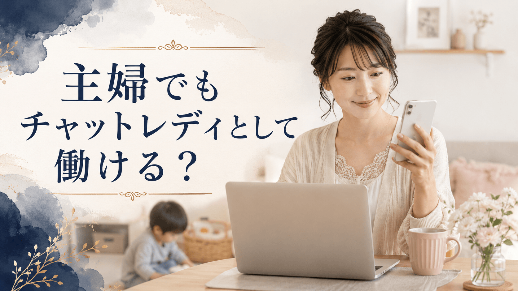 主婦が自宅でスマホとノートパソコンを使ってチャットレディとして働くイメージ