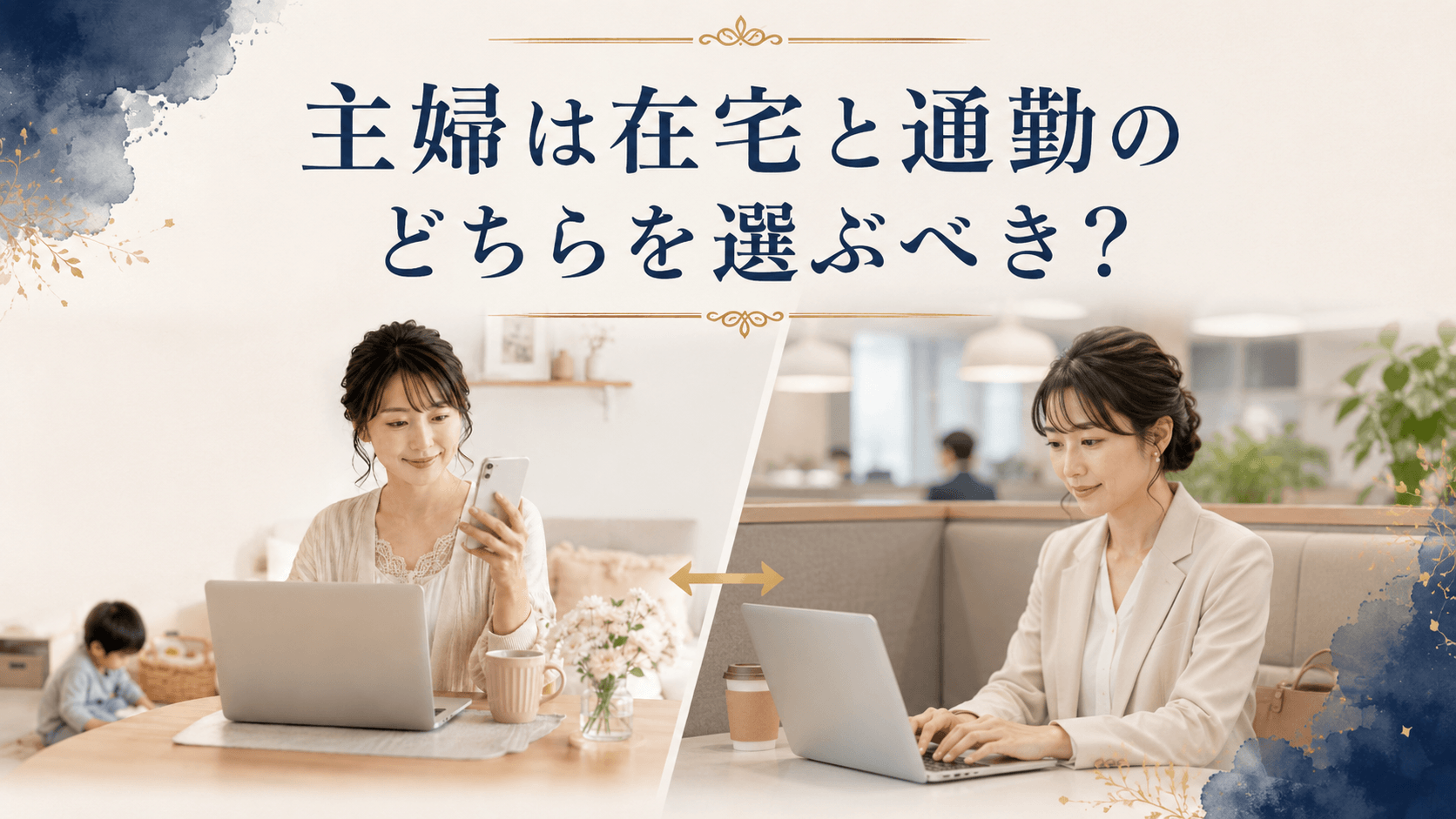主婦が在宅チャットレディと通勤チャットレディの働き方を比較しているイメージ