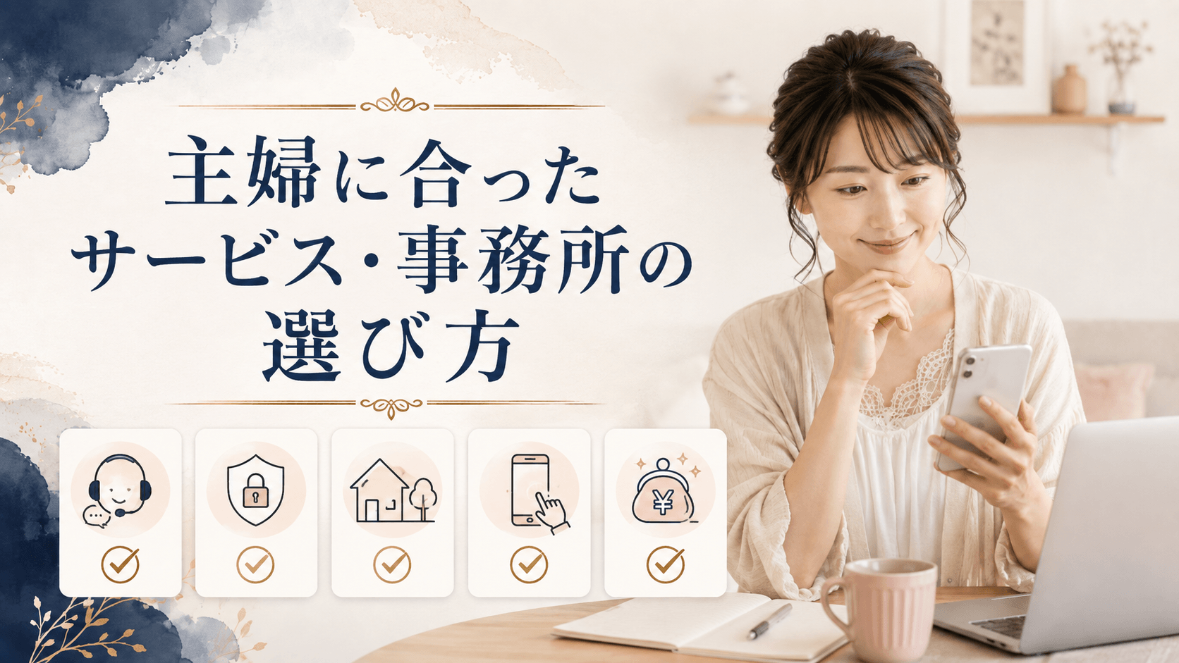 主婦がサポート体制や報酬条件を比較してサービスや事務所を選ぶイメージ