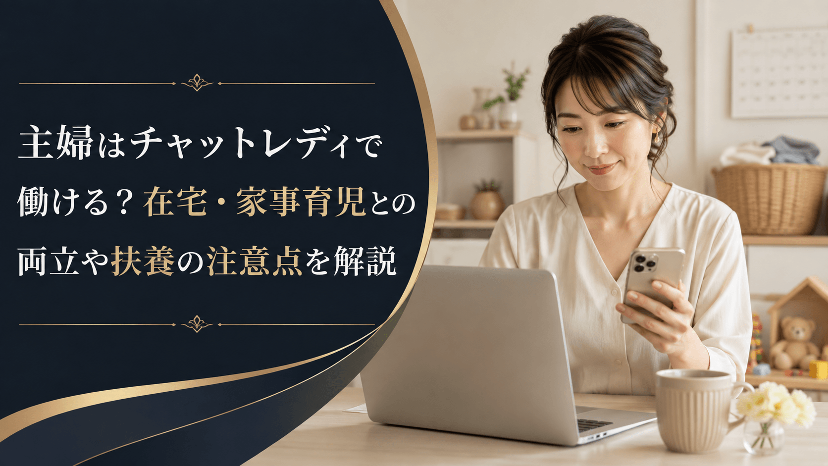 主婦が在宅でチャットレディとして働きながら家事・育児との両立や扶養について考えるイメージ