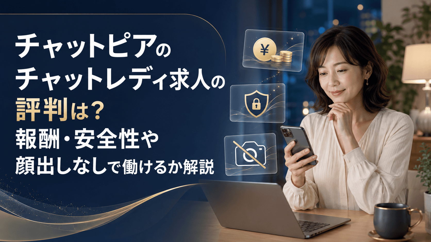 チャットピアのチャットレディ求人の評判や報酬・安全性を確認する女性