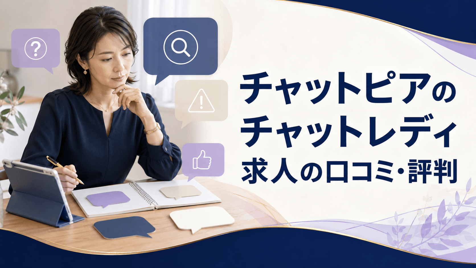 チャットピアのチャットレディ求人の口コミと評判を確認する女性