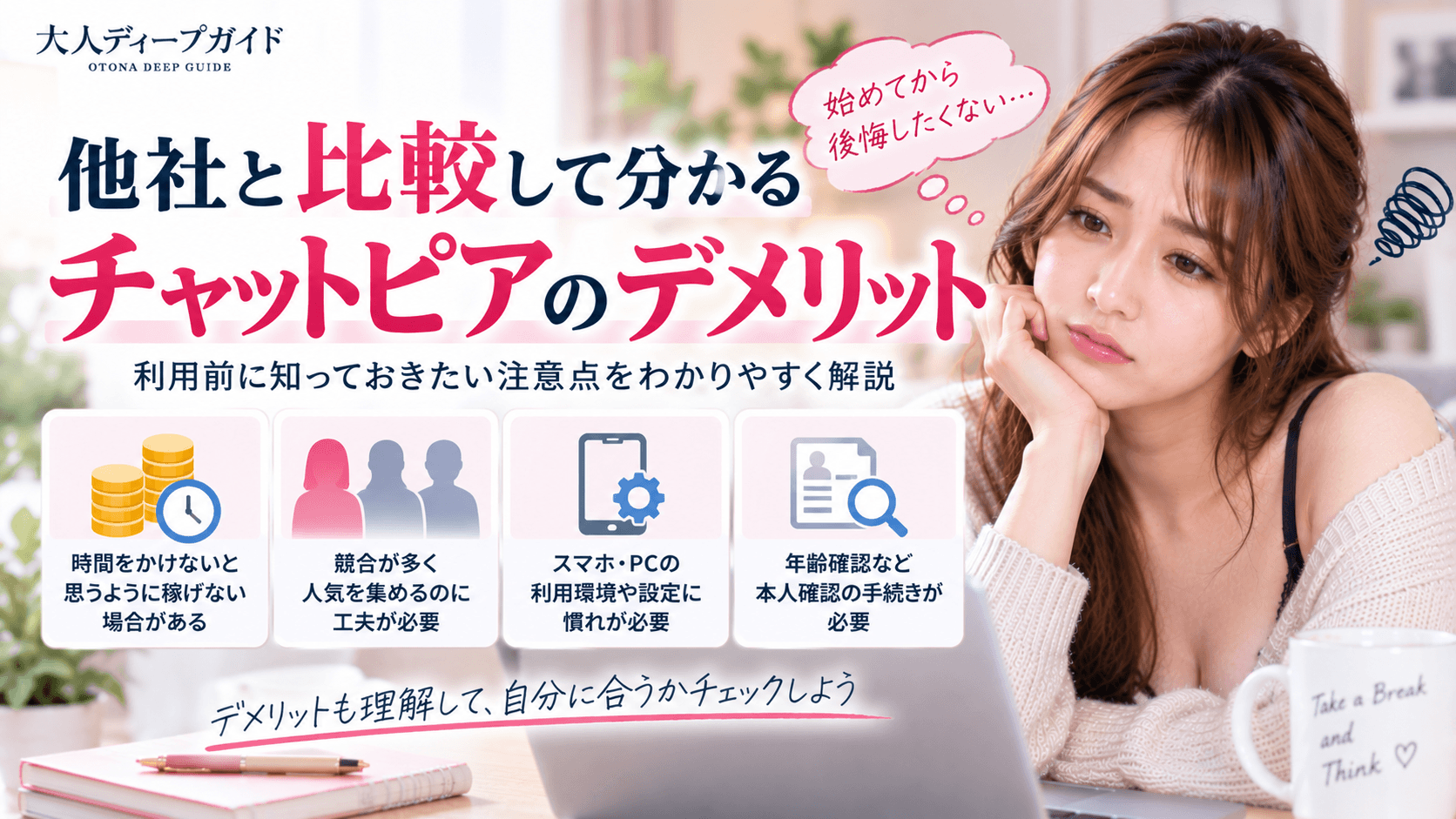 他社との比較から分かるチャットピアのデメリット