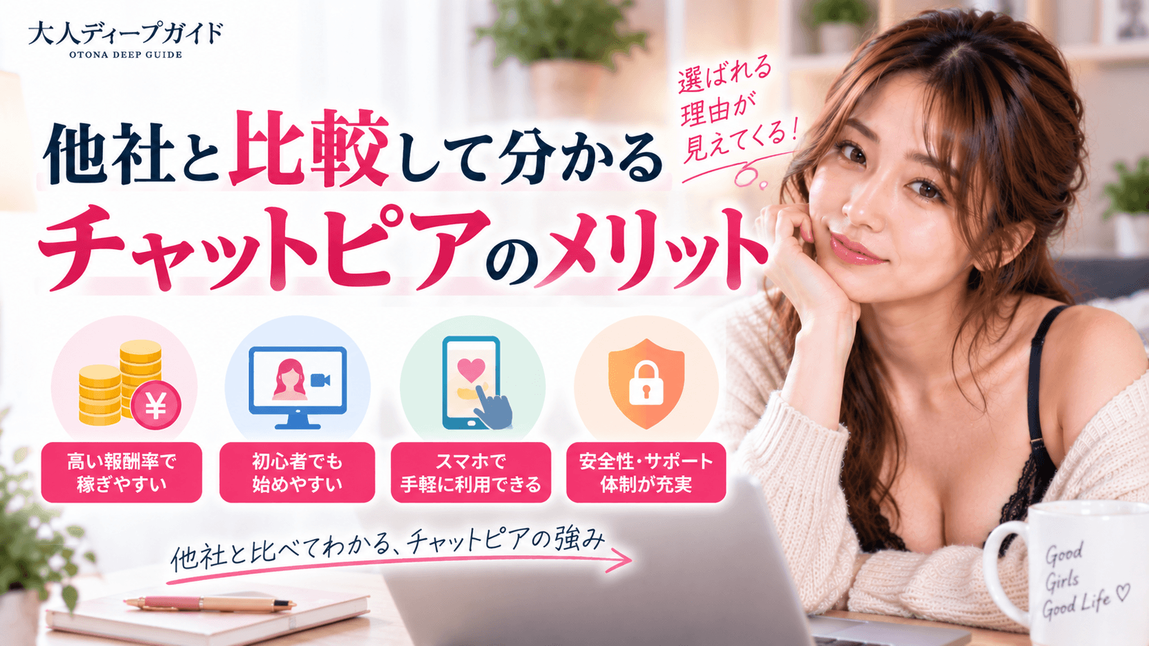 他社との比較から分かるチャットピアのメリット