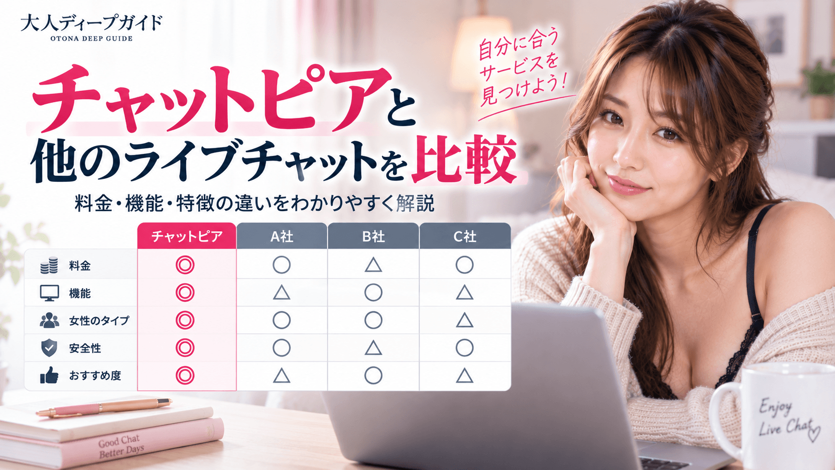 チャットピアと他のライブチャットの違いを比較