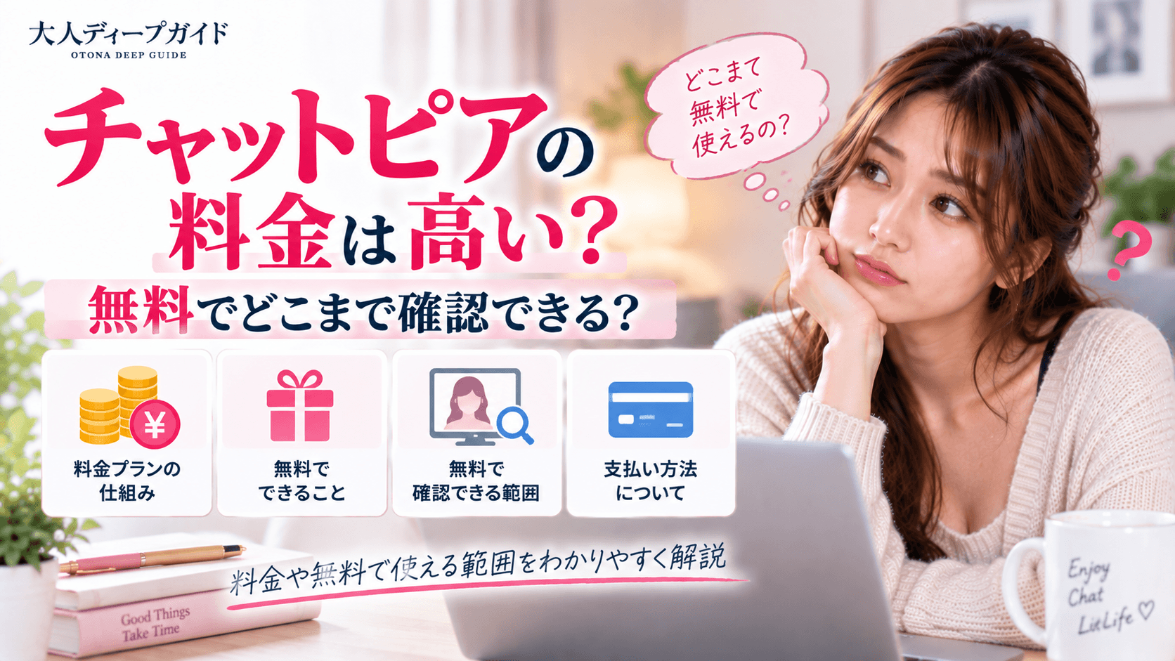 チャットピアの料金と無料で確認できる範囲を解説