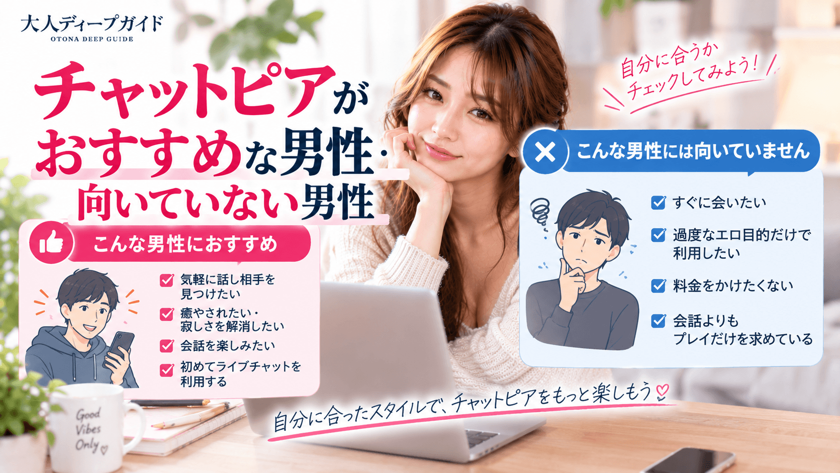 チャットピアがおすすめな男性と向いていない男性の特徴