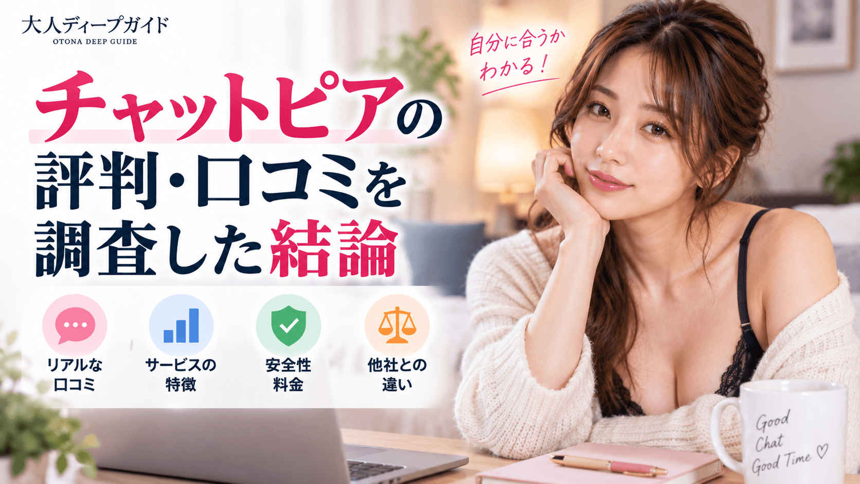 チャットピアの評判・口コミを調査した結論