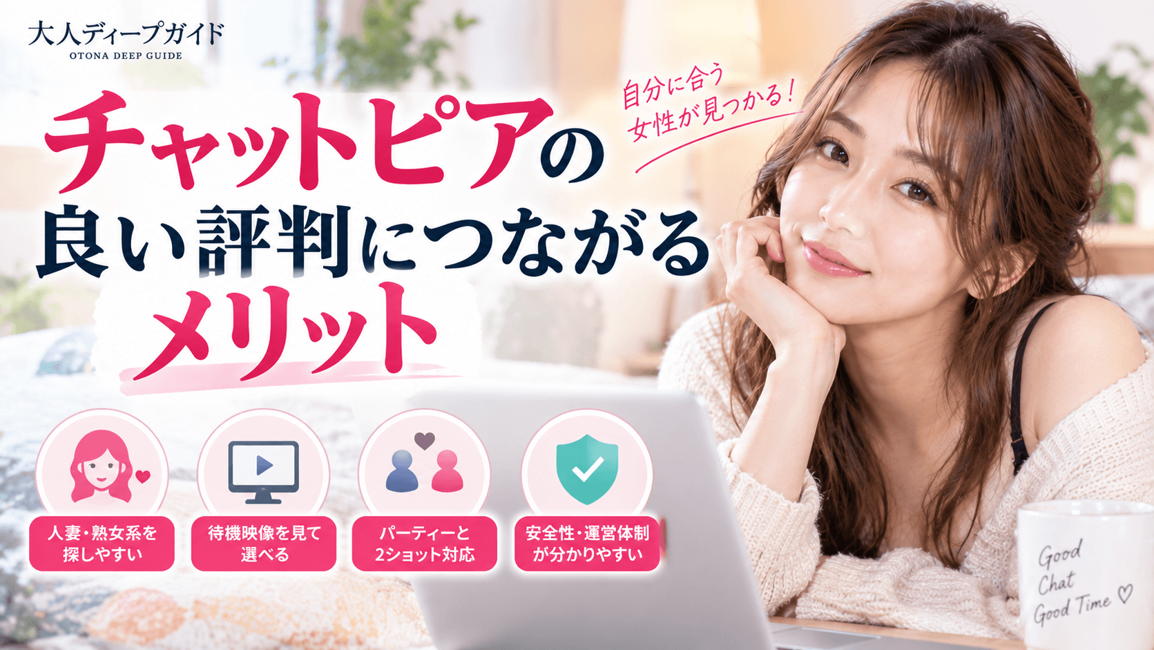 チャットピアの良い評判につながるメリットを解説
