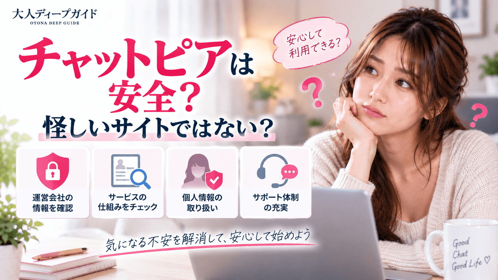 チャットピアは安全か怪しいサイトではないかを確認
