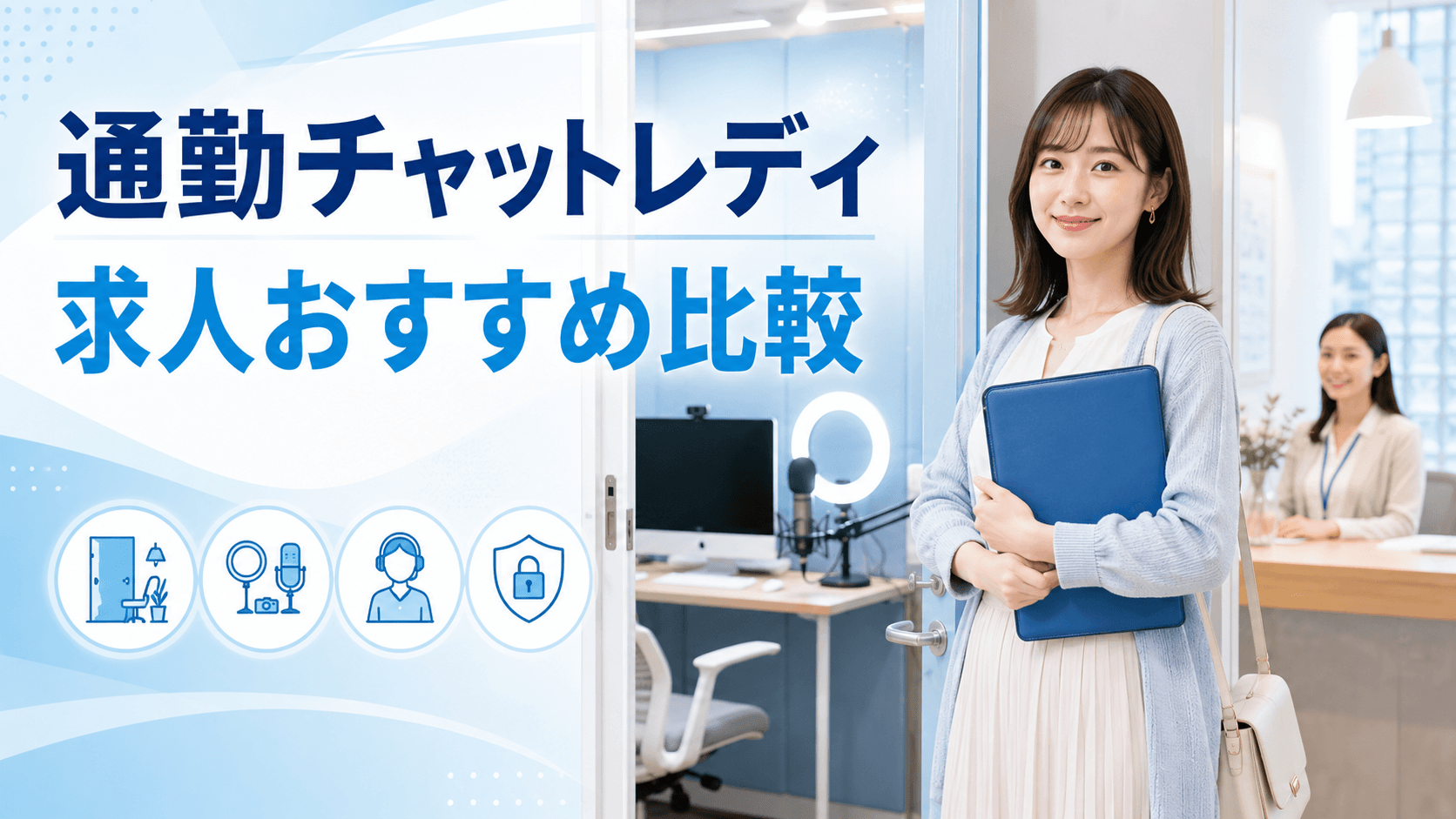 通勤チャットレディ求人を比較する女性と個室・配信機材・対面サポート