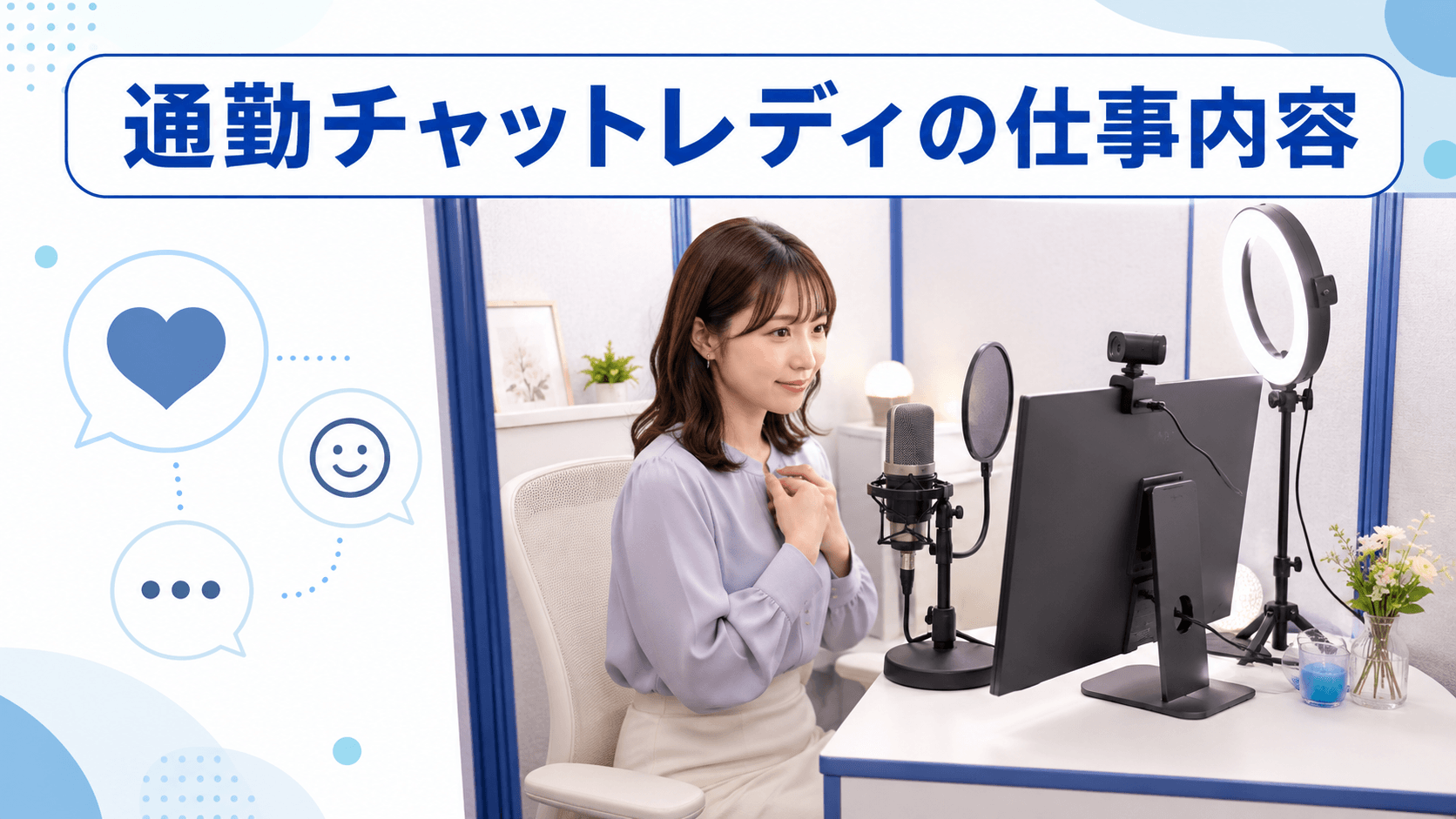 パソコンやWebカメラを備えた個室で働く通勤チャットレディ