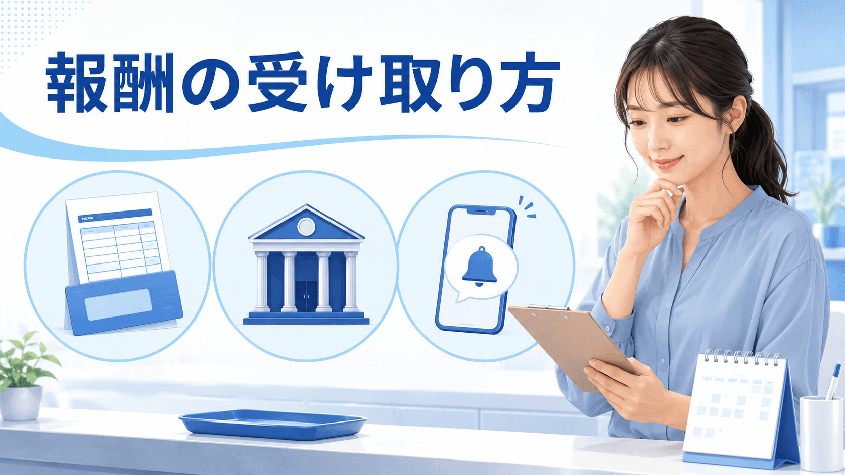 通勤チャットレディの報酬明細・銀行振込・支払日を確認する女性