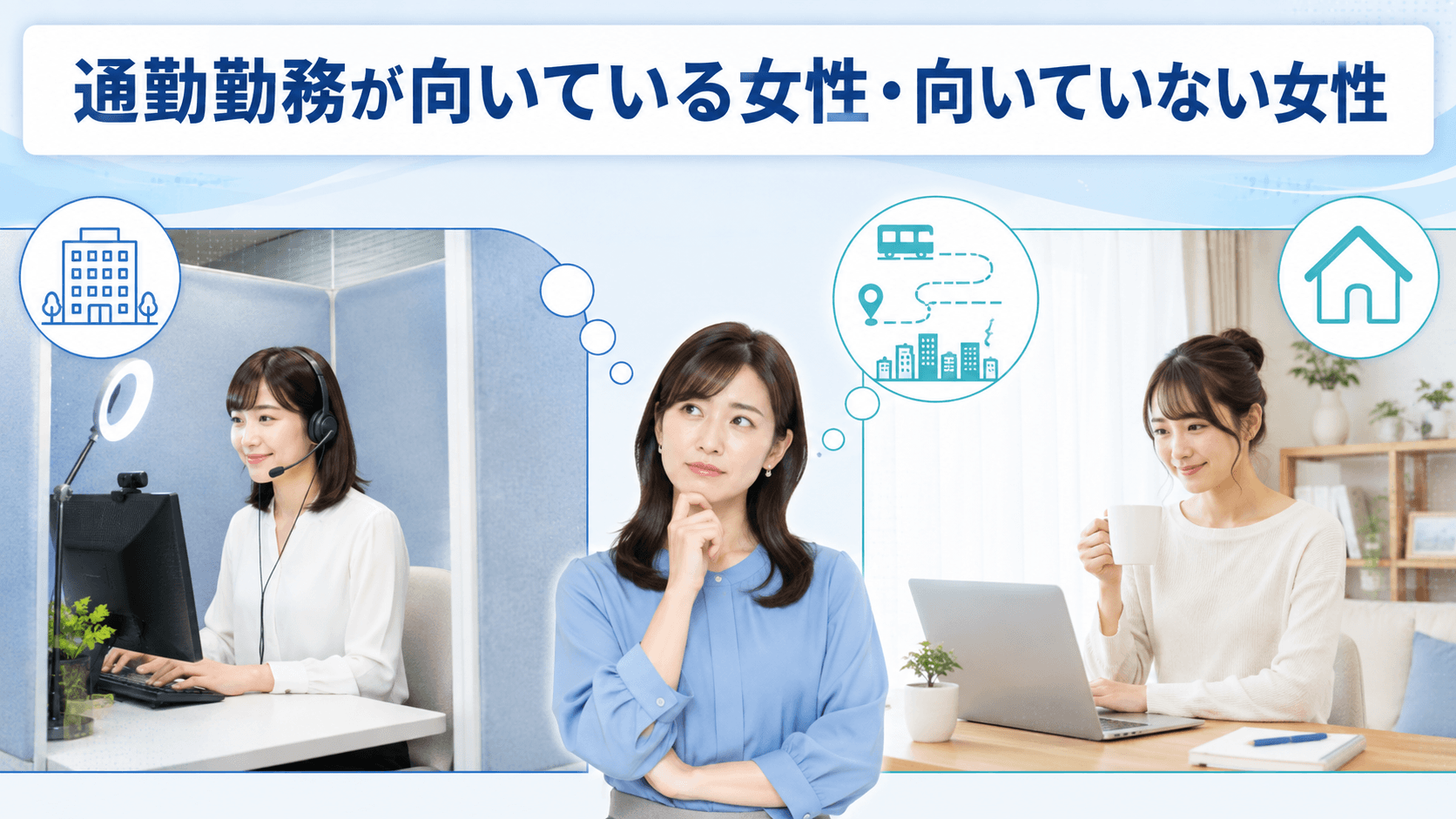 通勤勤務と在宅勤務のどちらが自分に合うか考える女性