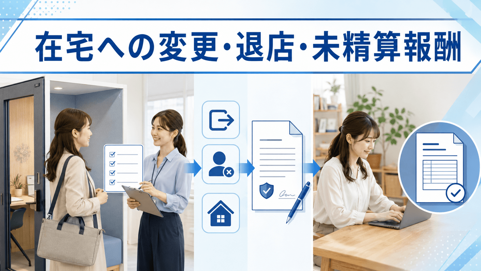通勤から在宅への変更と退店・未精算報酬を確認する女性