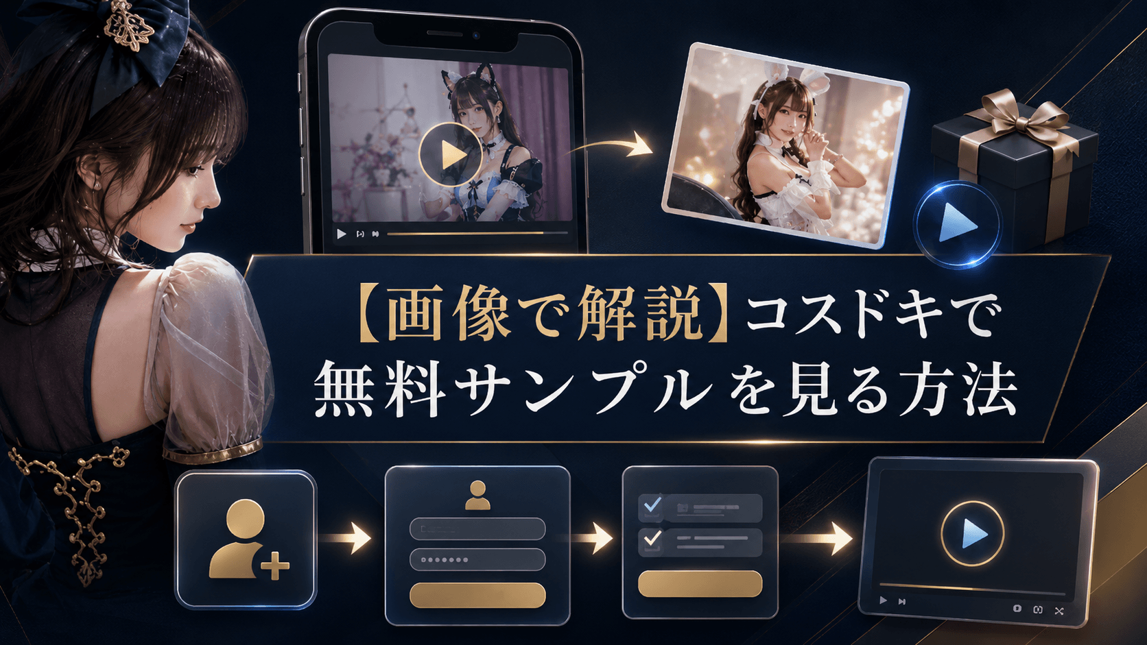 コスドキで無料サンプルを見る方法