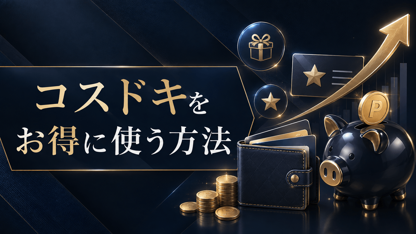 コスドキをお得に使う方法