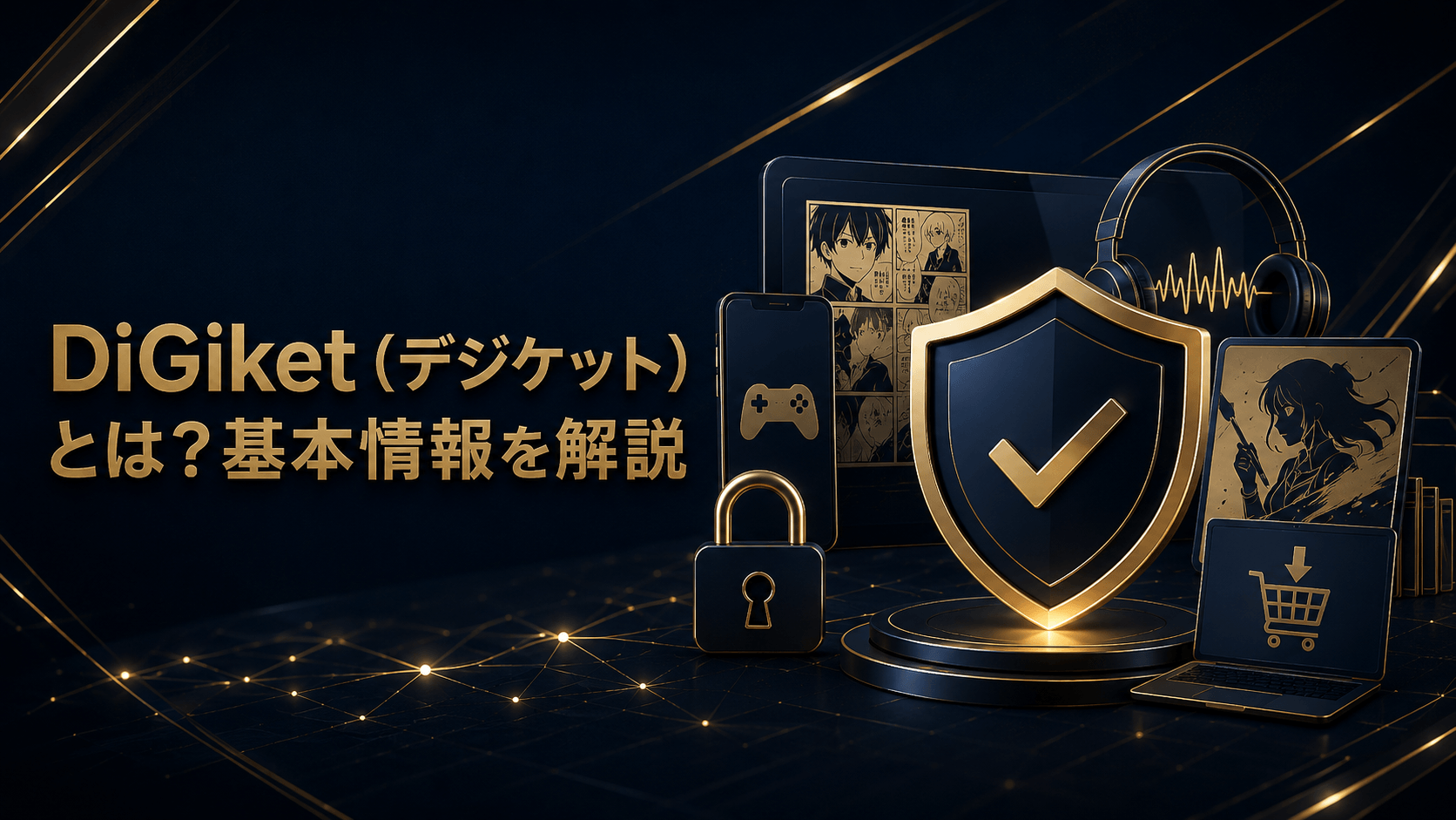 DiGiket(デジケット)の基本情報を解説