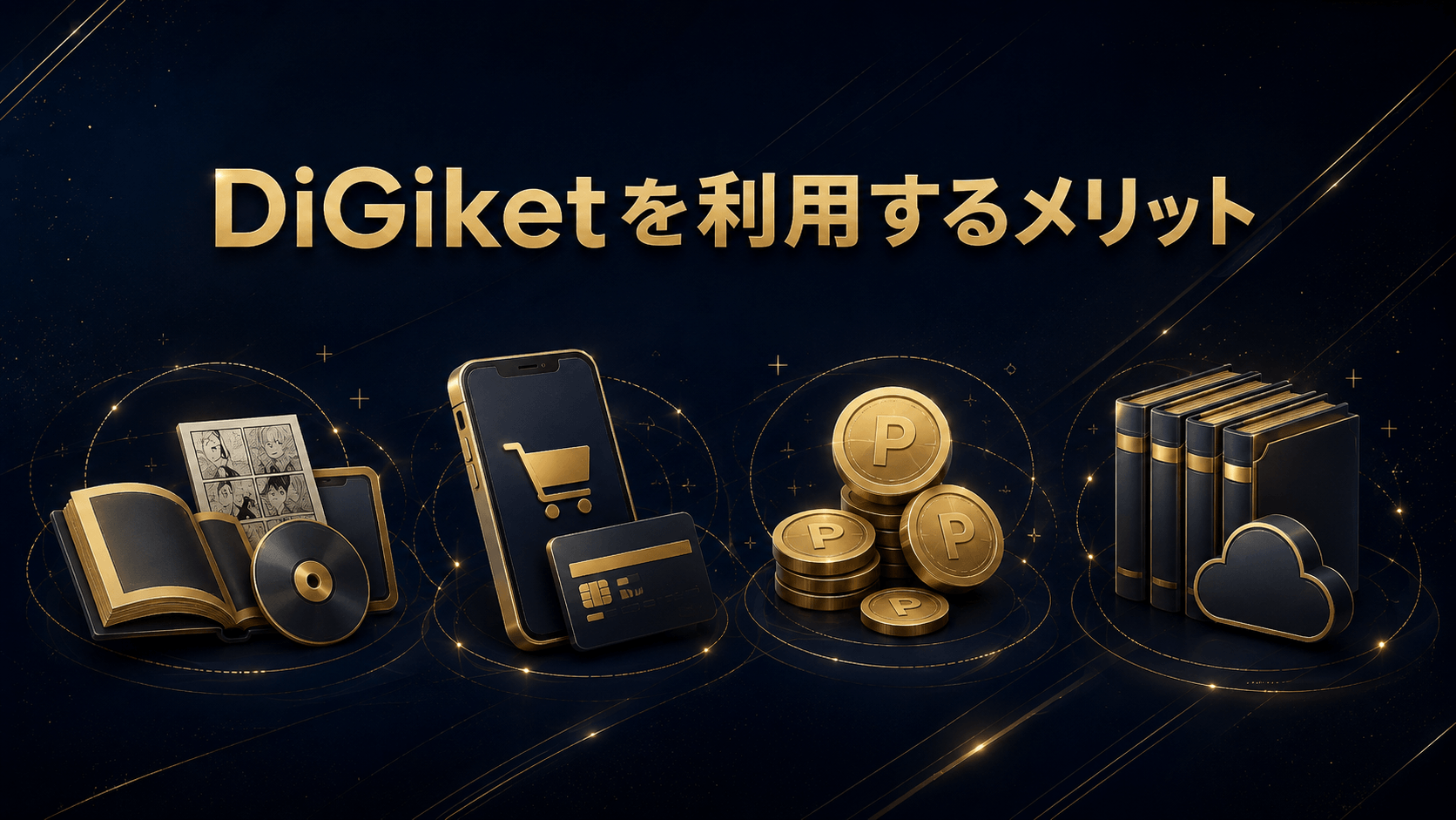 DiGiketを利用するメリットを作品・購入・ポイント・保存の観点から解説