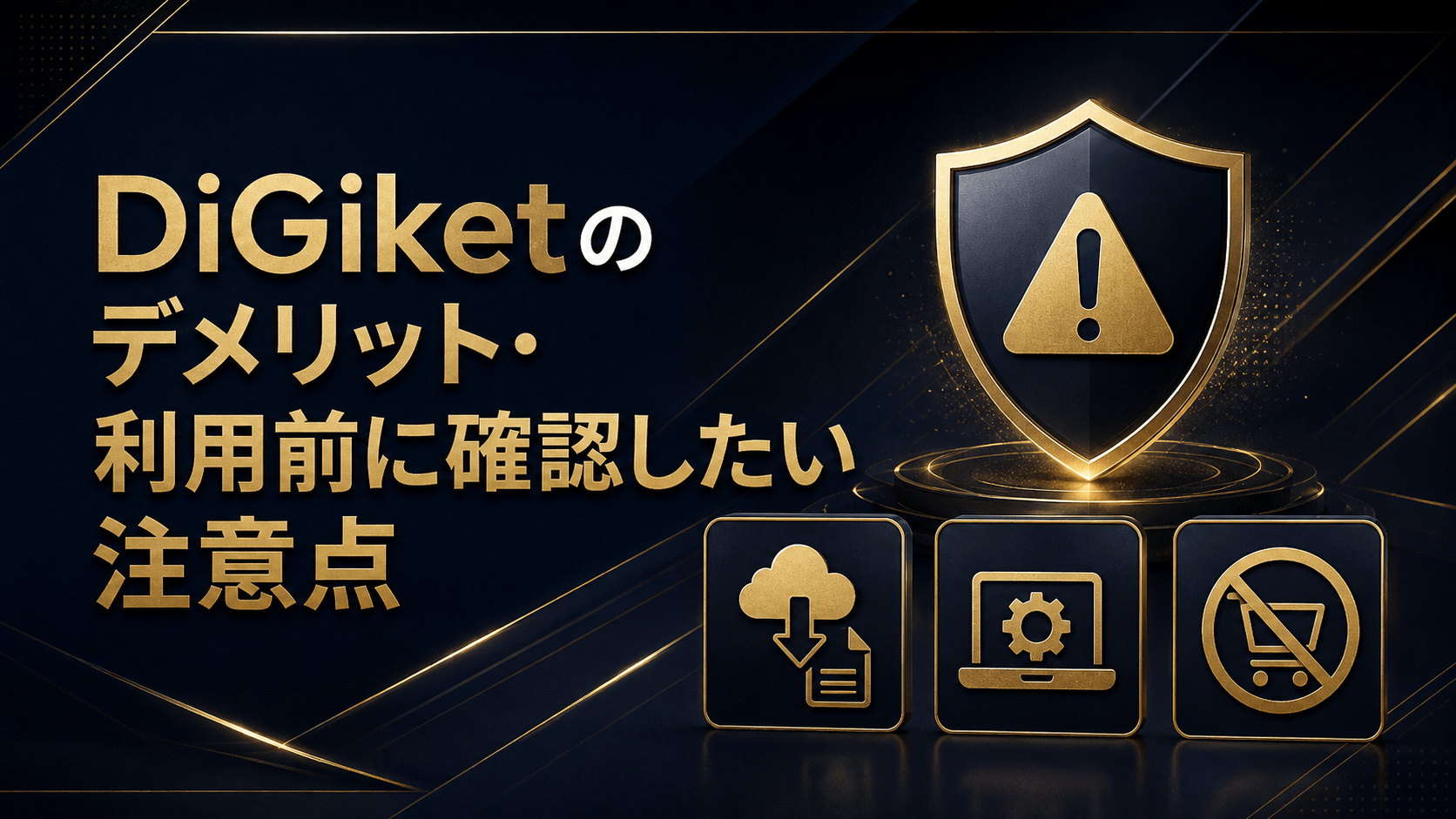 DiGiketのデメリットと利用前に確認したい注意点