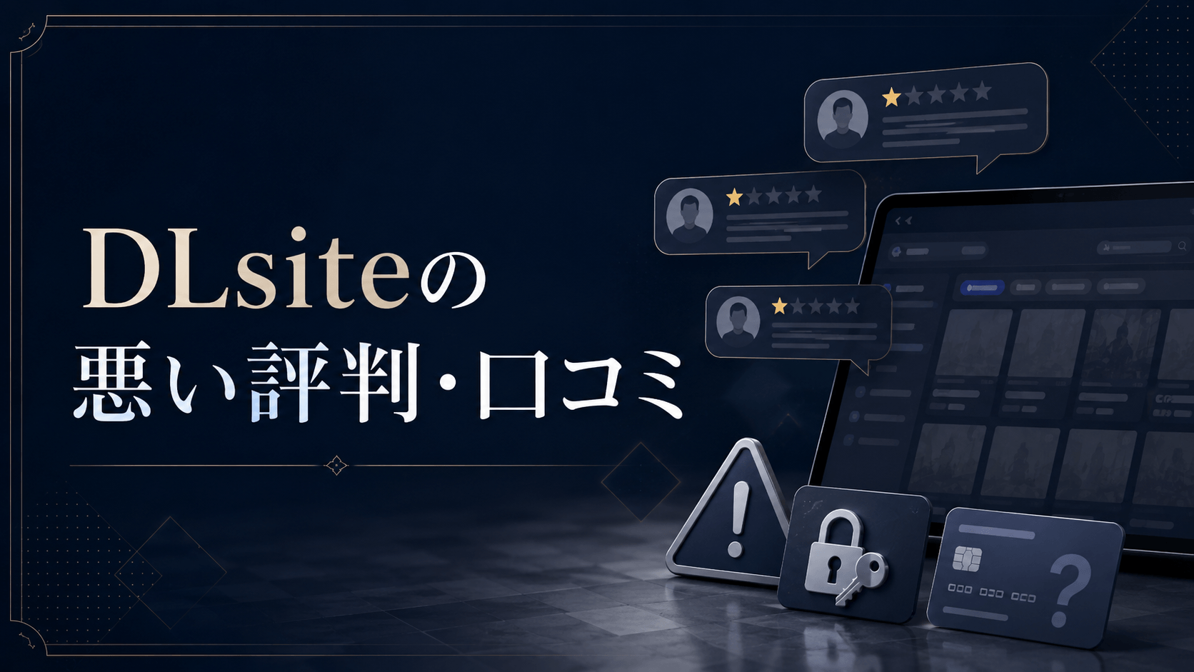DLsiteの悪い評判・口コミ