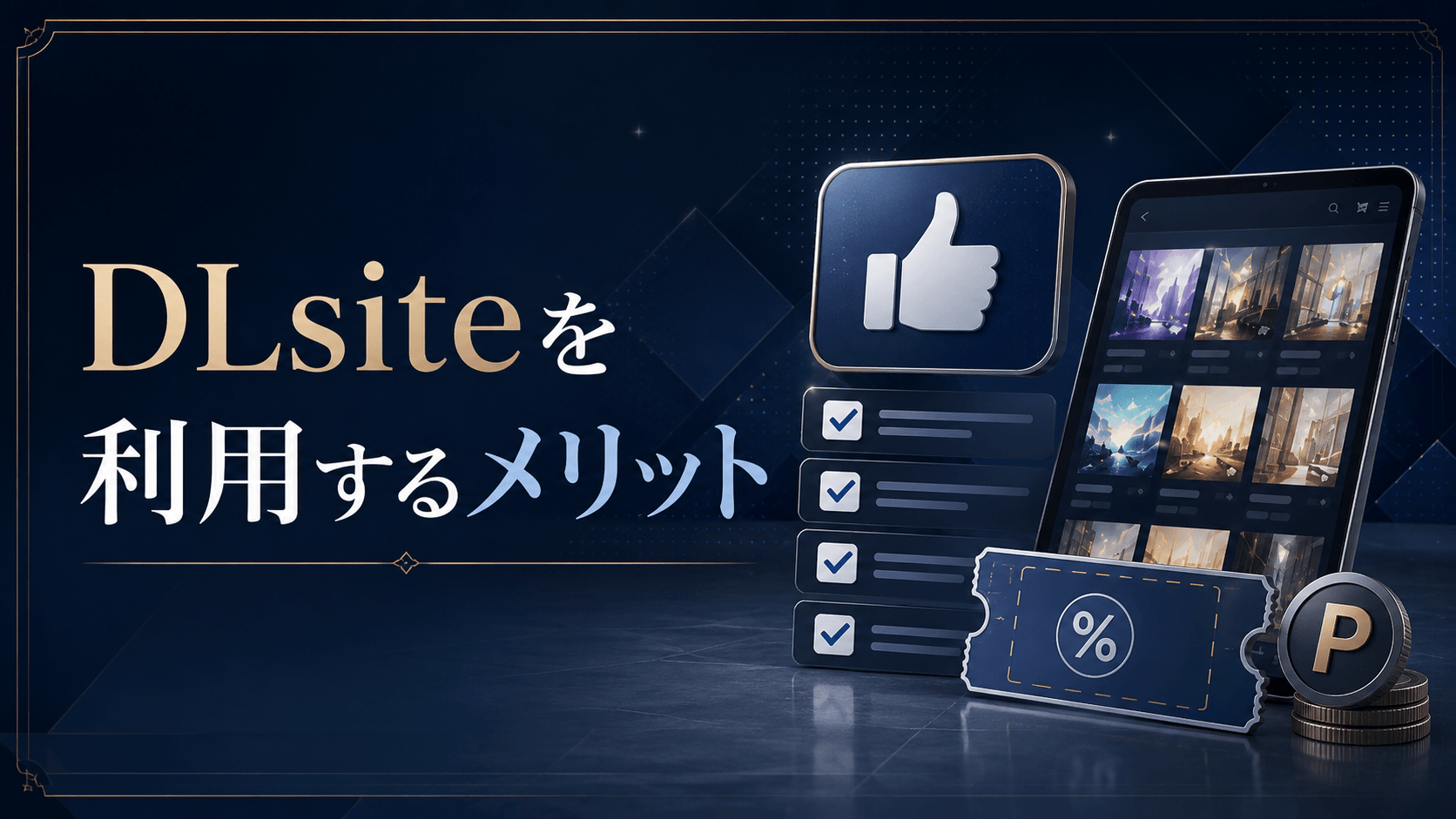 DLsiteを利用するメリット