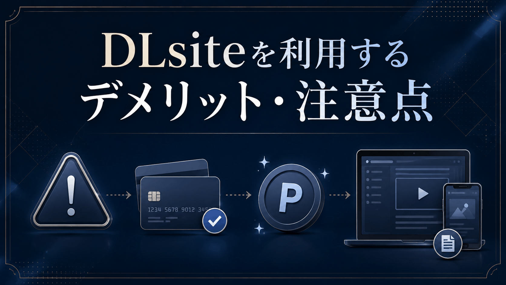 DLsiteを利用するデメリット・注意点