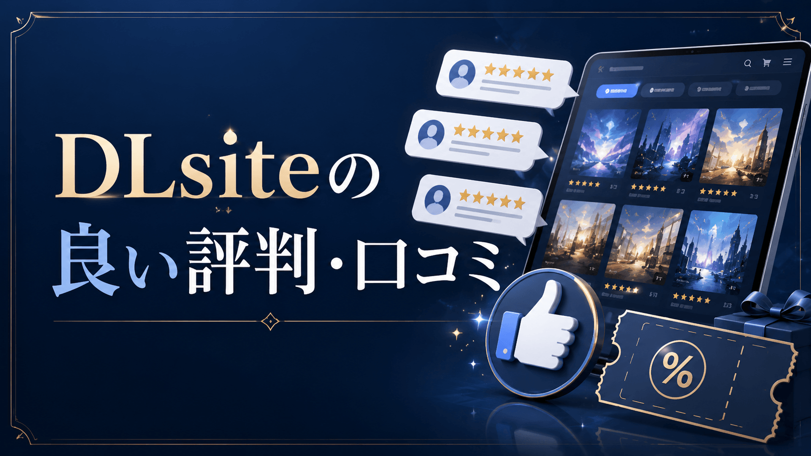 DLsiteの良い評判・口コミ