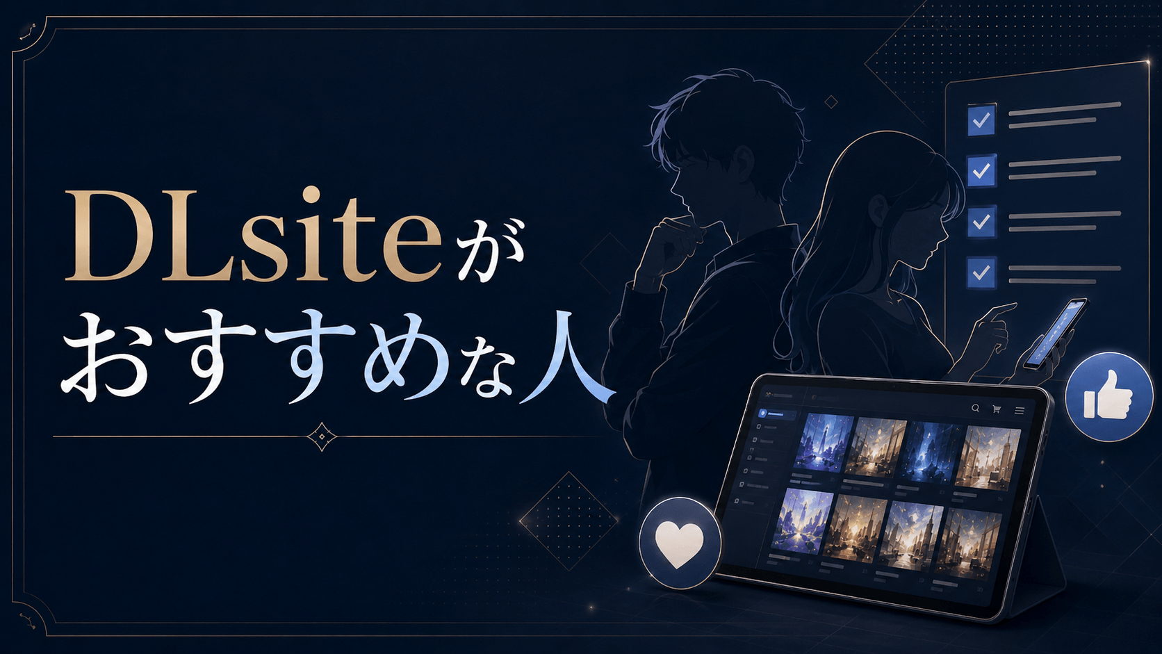 DLsiteがおすすめな人
