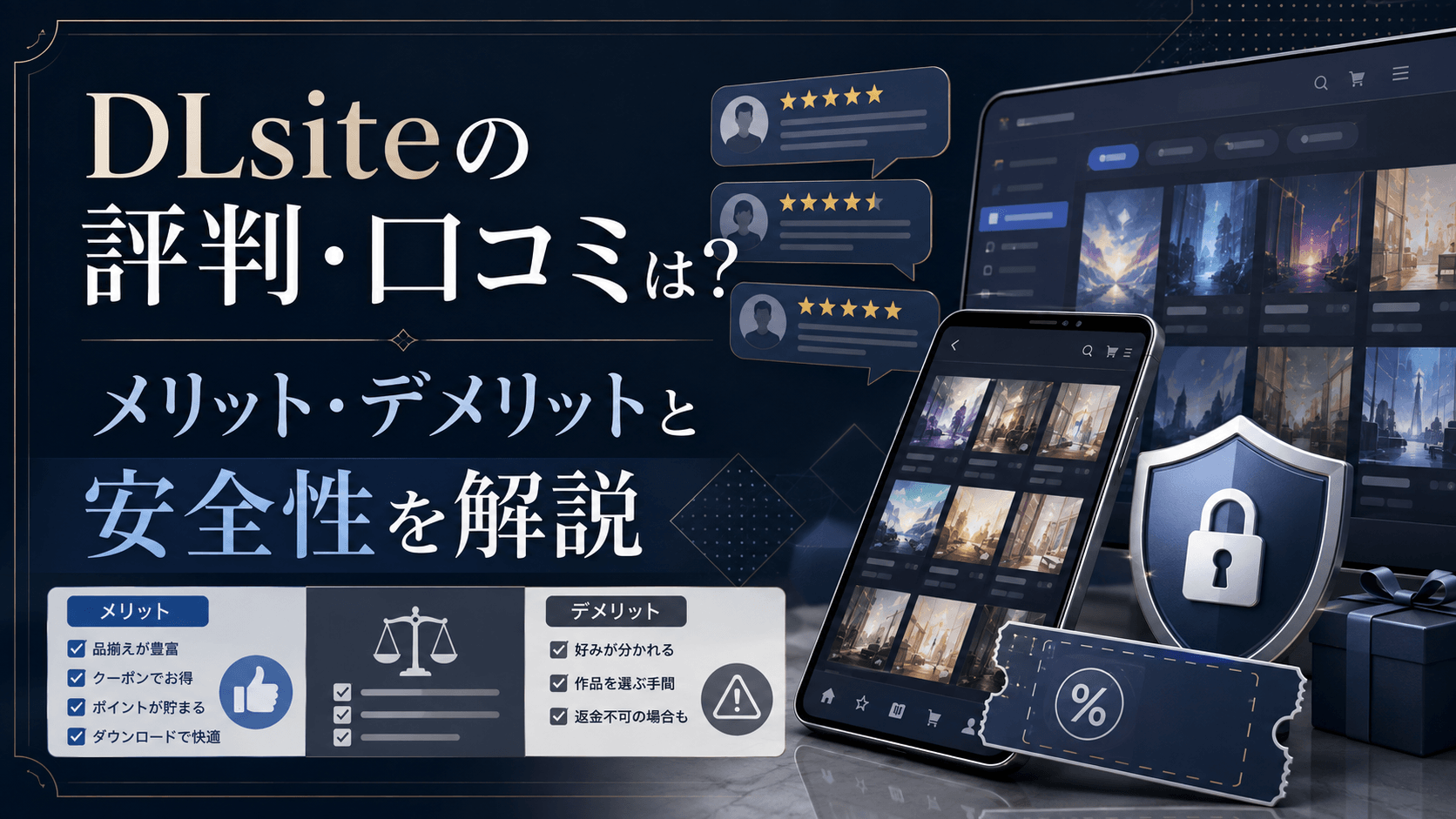 DLsiteの評判・口コミとメリット・デメリット、安全性を解説