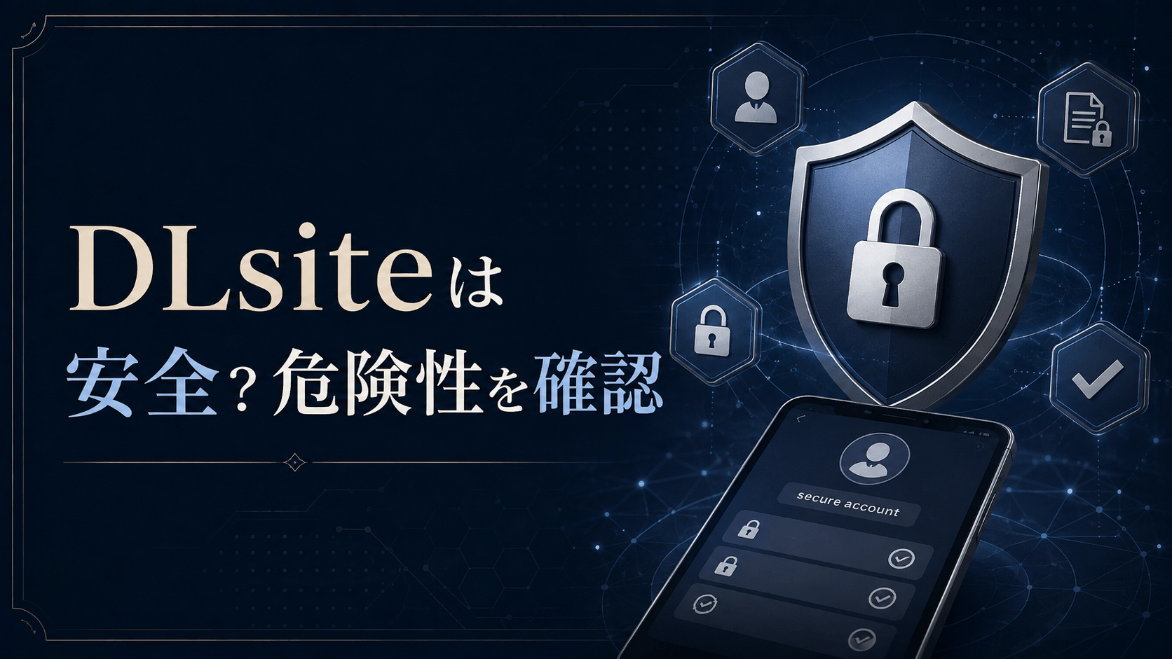 DLsiteは安全なのか危険性やセキュリティを確認