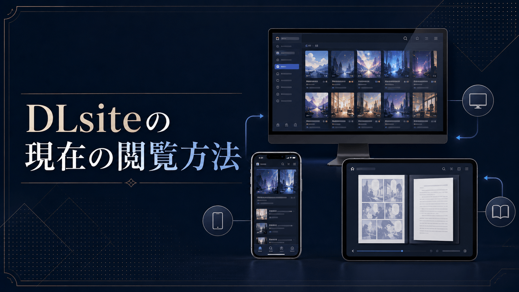 DLsiteの現在の閲覧方法