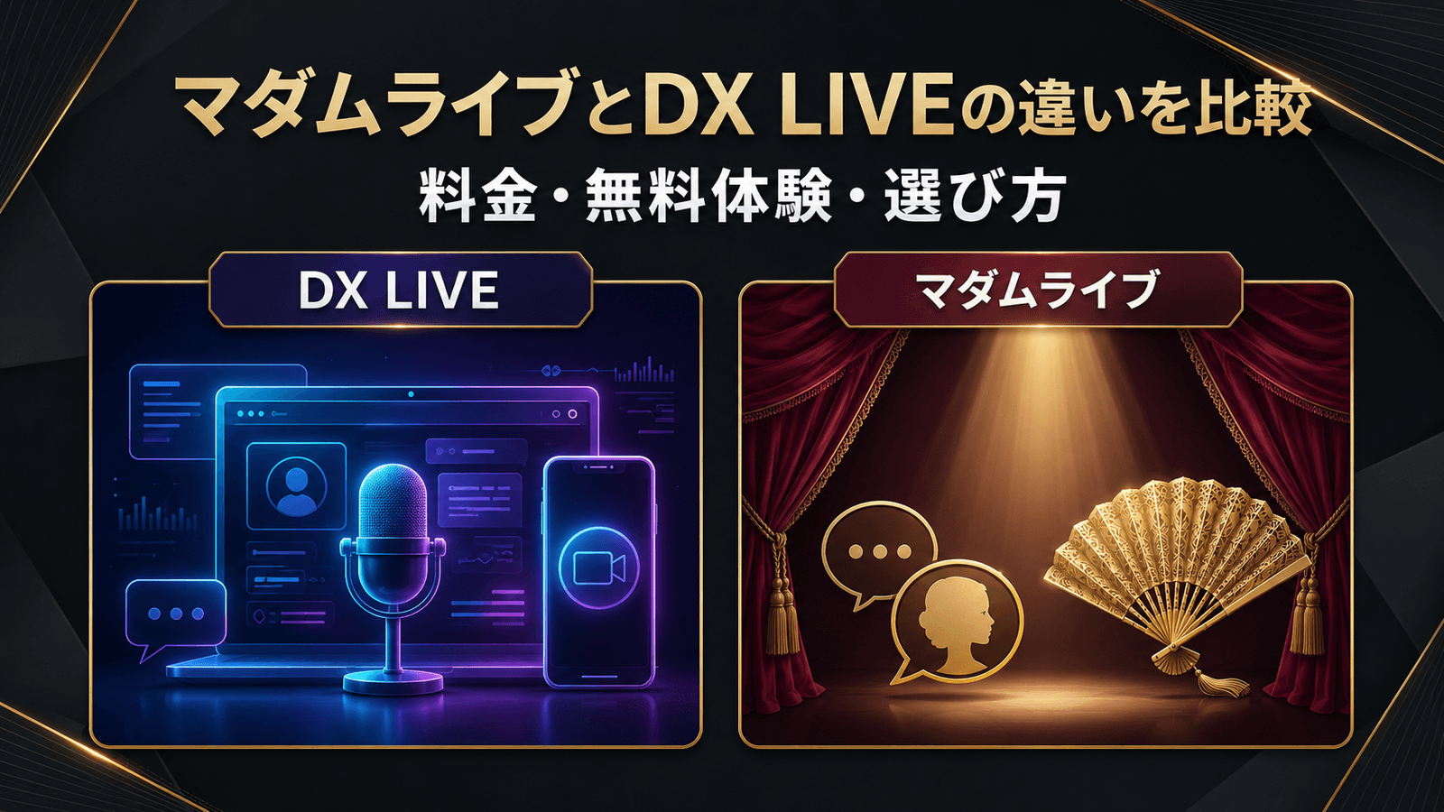 マダムライブとDX LIVEの料金・無料体験・選び方の違いを比較