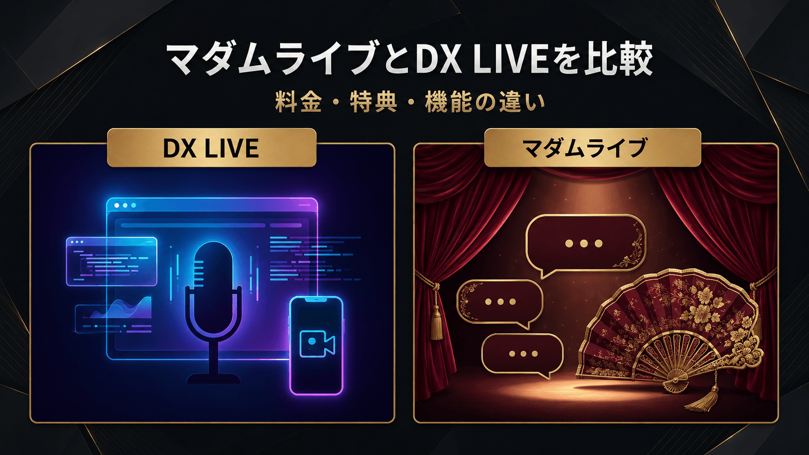 マダムライブとDX LIVEの料金・特典・機能の違い