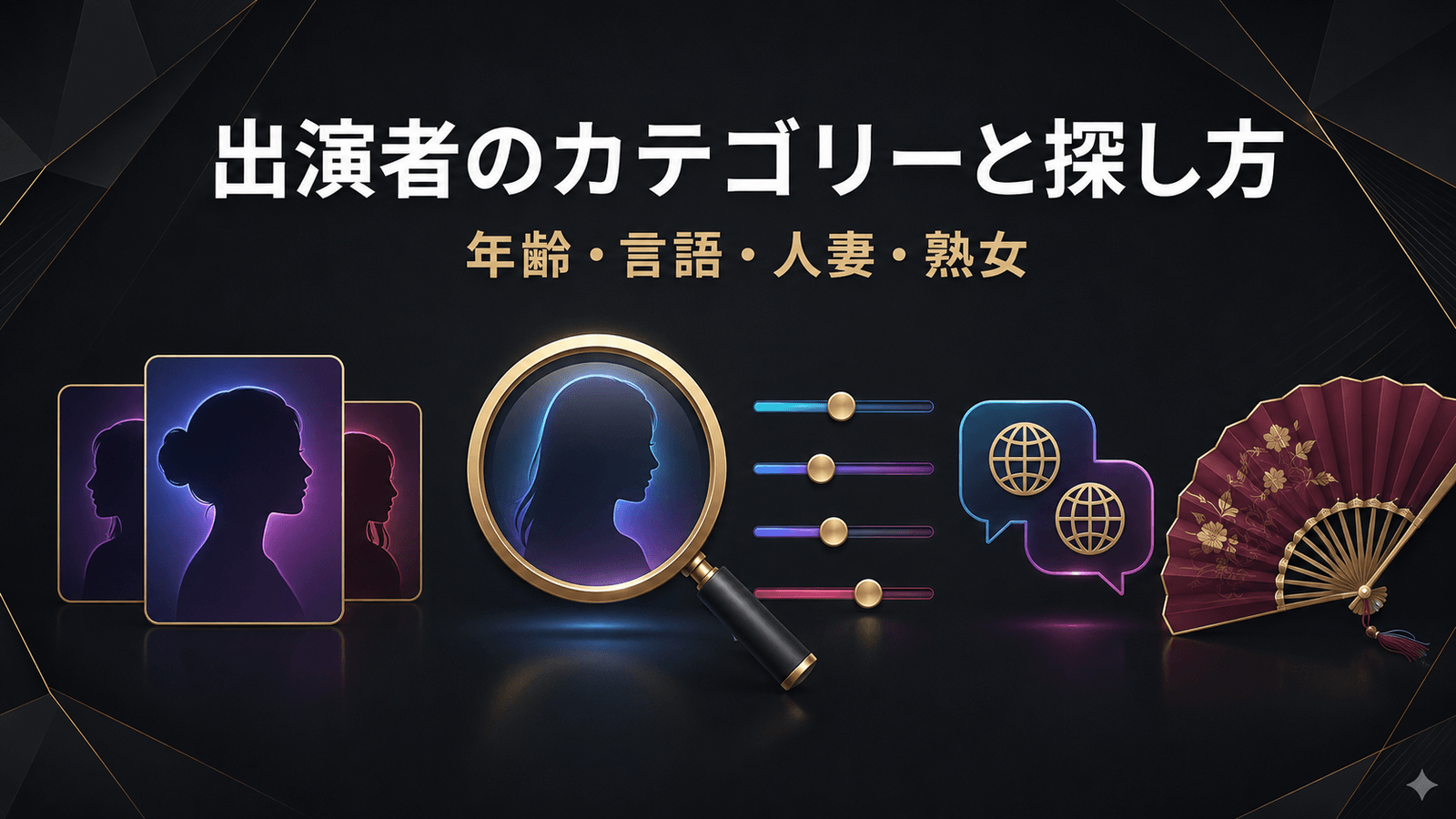 DX LIVEとマダムライブの出演者カテゴリーと探し方