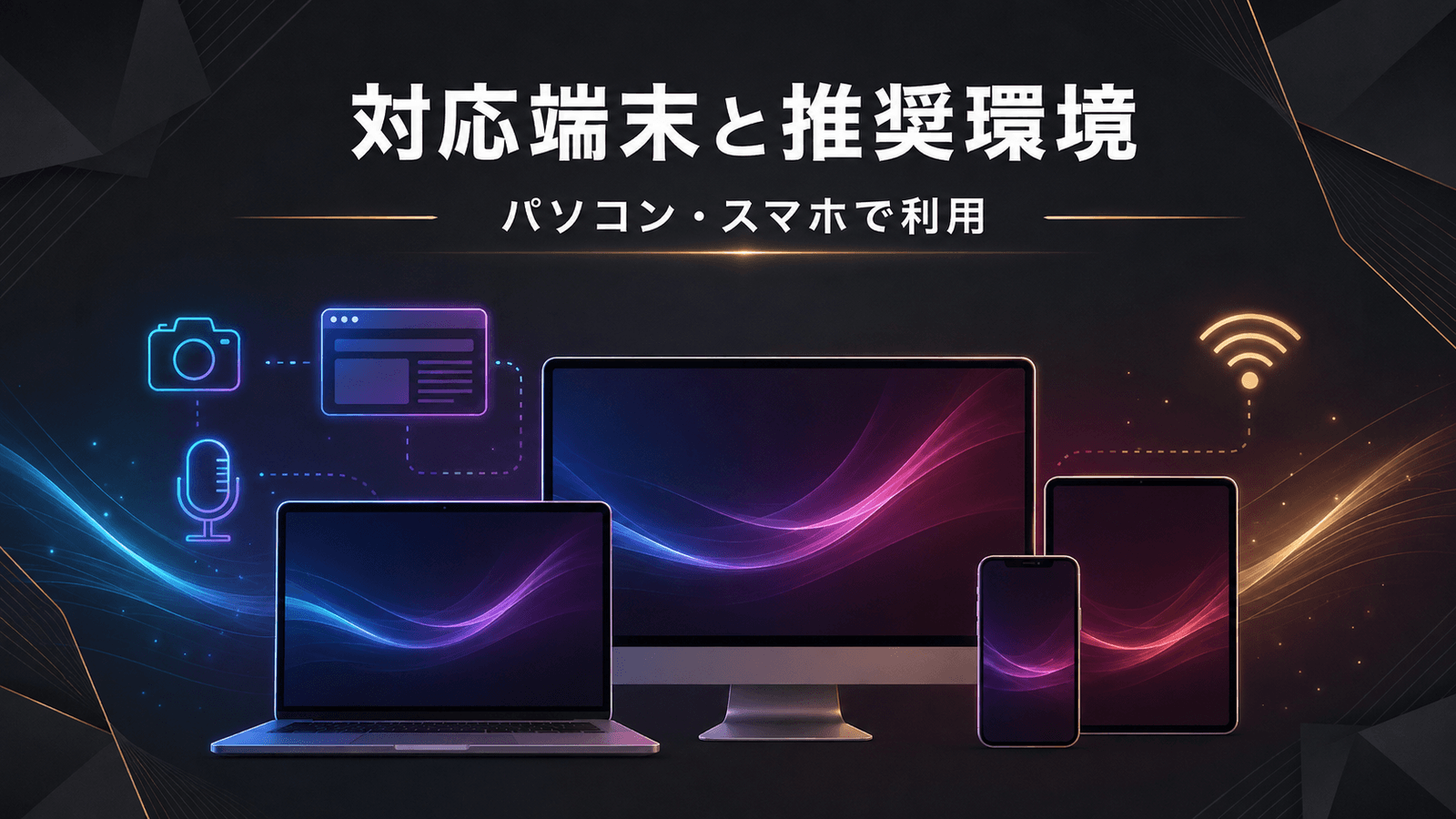 パソコン・スマートフォンなどの対応端末と推奨環境
