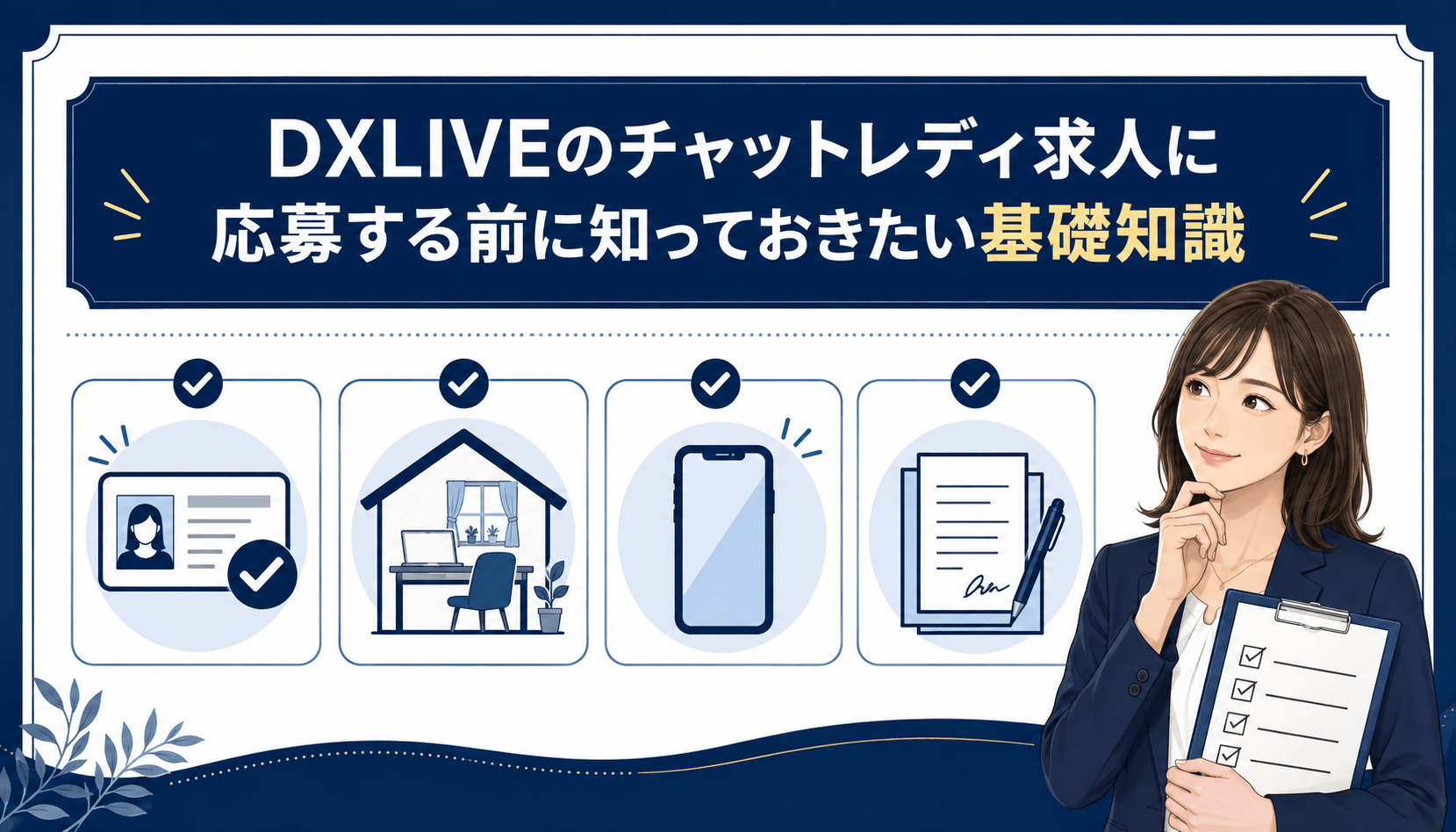 DXLIVEのチャットレディ求人の基本情報