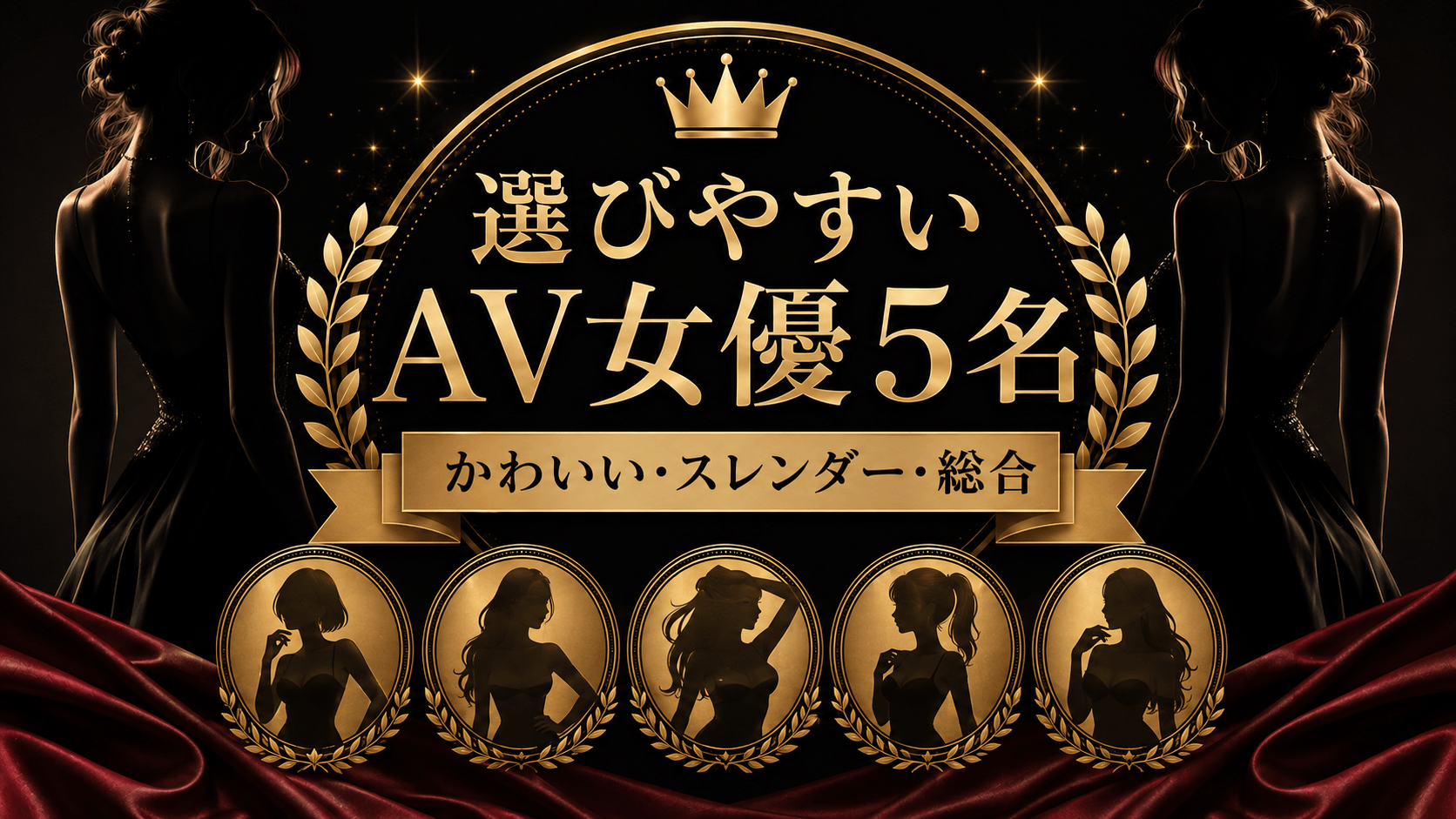 かわいい・スレンダー・総合から選びやすいおすすめAV女優5名のイメージ画像