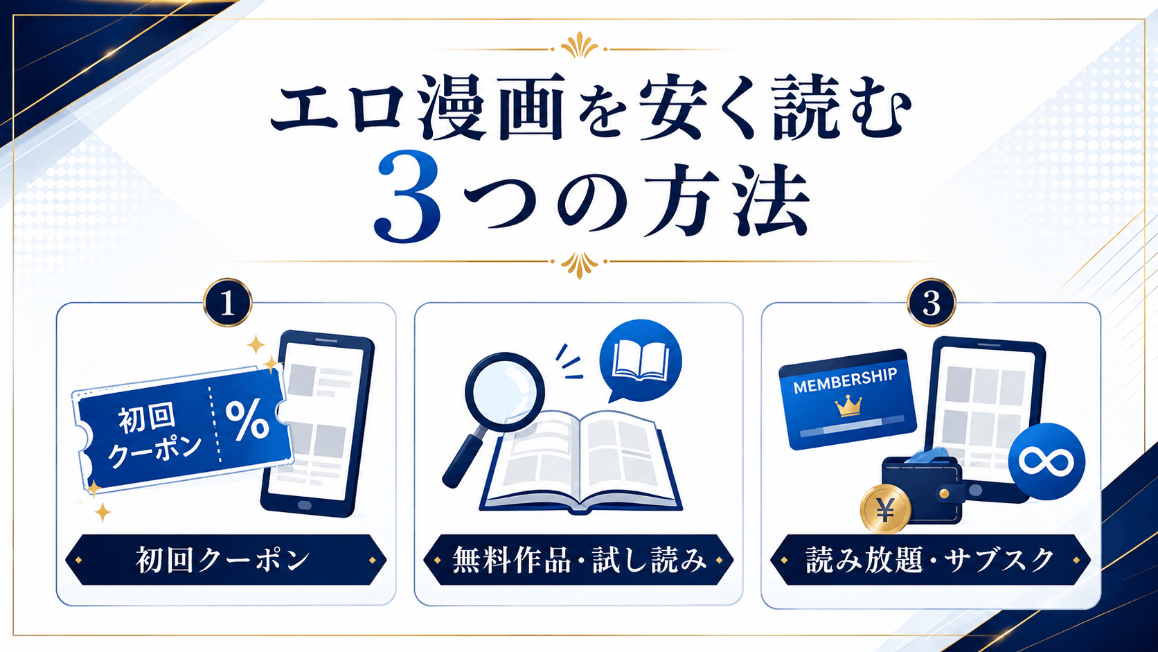 初回クーポン・無料作品・読み放題でエロ漫画を安く読む3つの方法