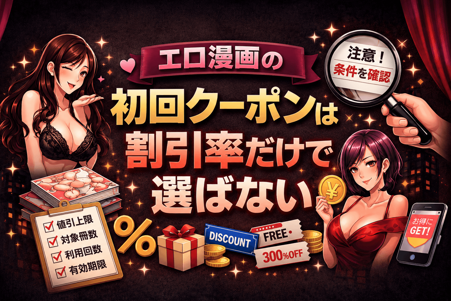 エロ漫画の初回クーポンは割引率だけで選ばない