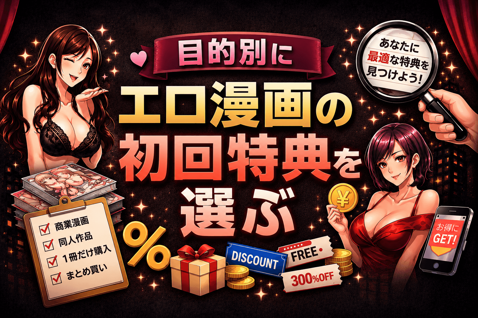 目的別にエロ漫画の初回特典を選ぶ