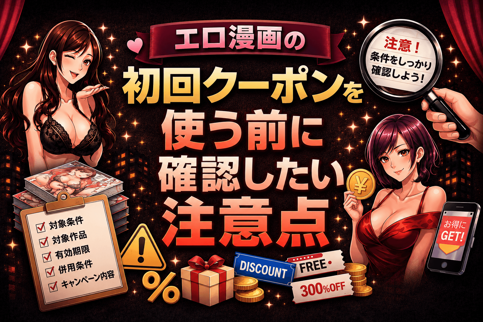 エロ漫画の初回クーポンを使う前に確認したい注意点