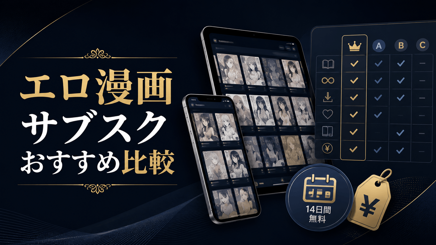 エロ漫画サブスク・読み放題サービスを比較する記事のアイキャッチ画像