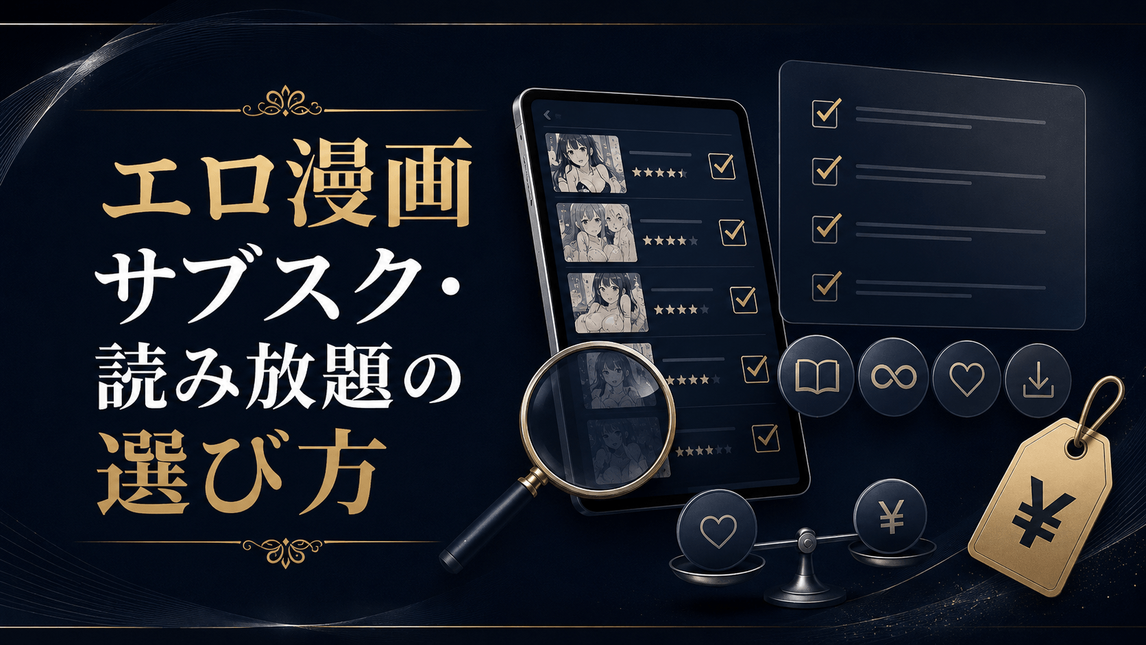 エロ漫画サブスク・読み放題サービスの選び方を表したイメージ画像