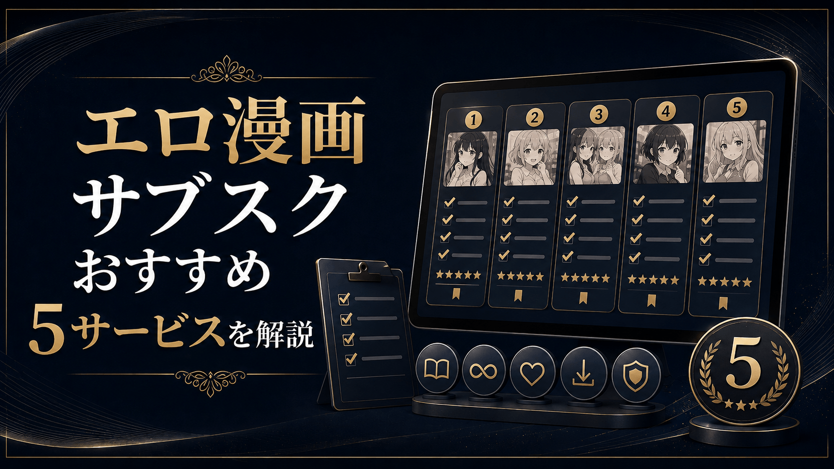 エロ漫画サブスクおすすめ5サービスを比較・解説するイメージ画像