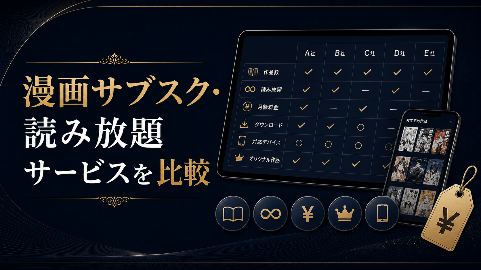 エロ漫画サブスク・読み放題サービスの料金や特徴を比較するイメージ画像