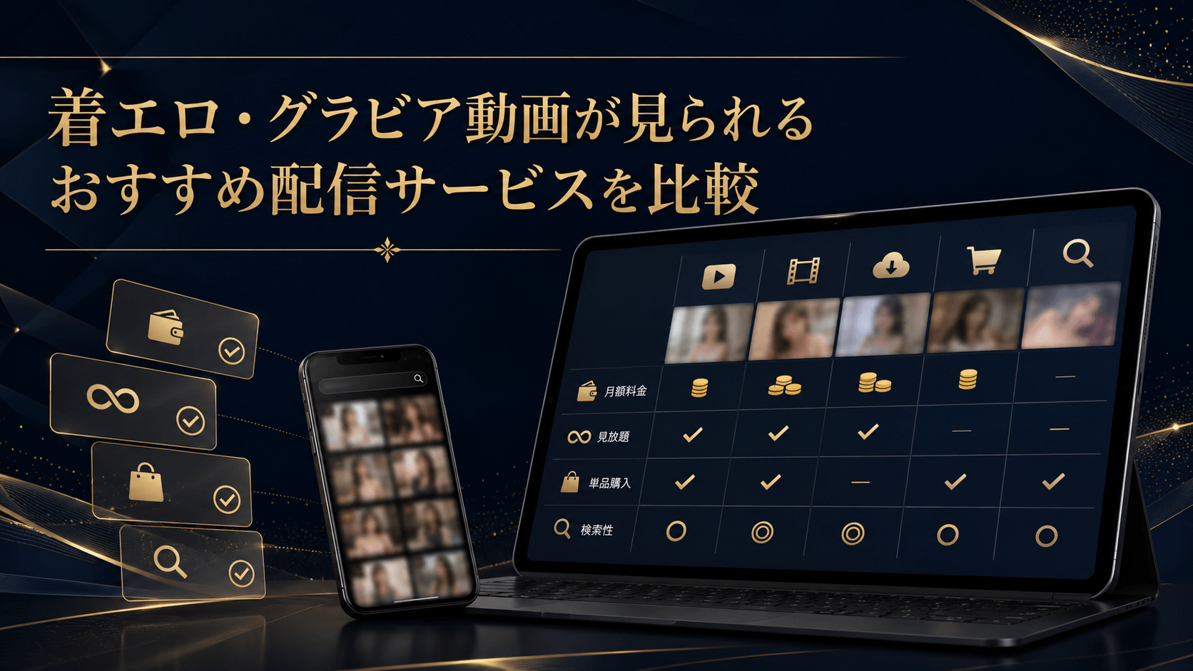 着エロ・グラビア動画が見られる配信サービスを料金や見放題・単品購入で比較