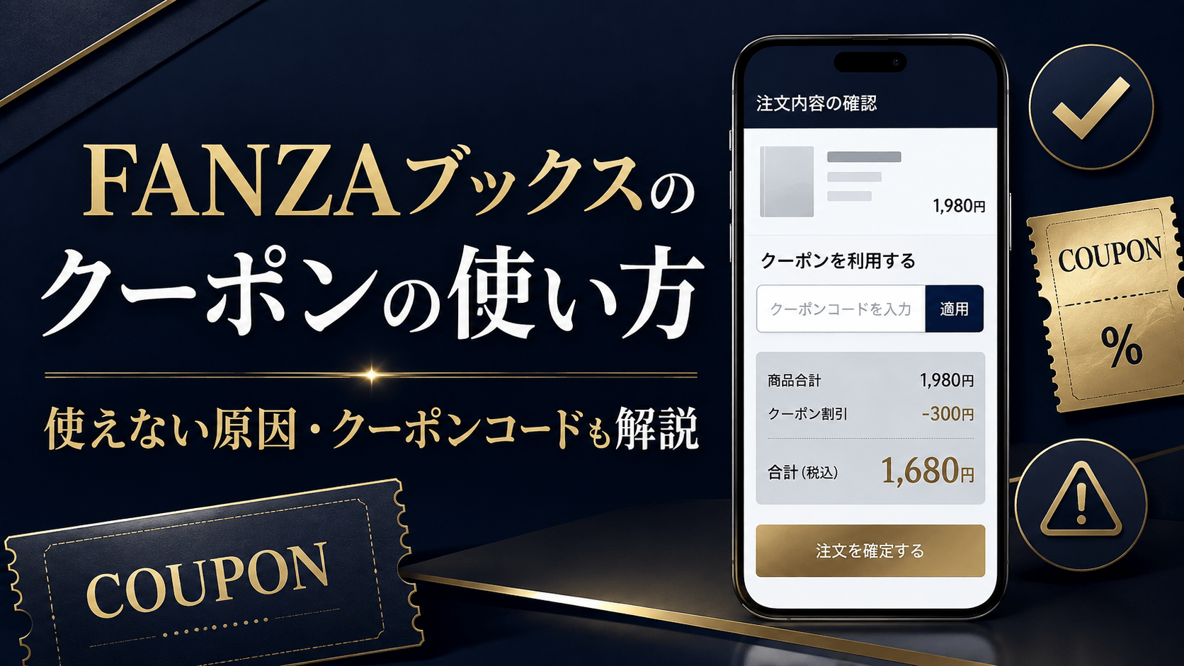 FANZAブックスのクーポンの使い方と使えない原因・クーポンコードを解説