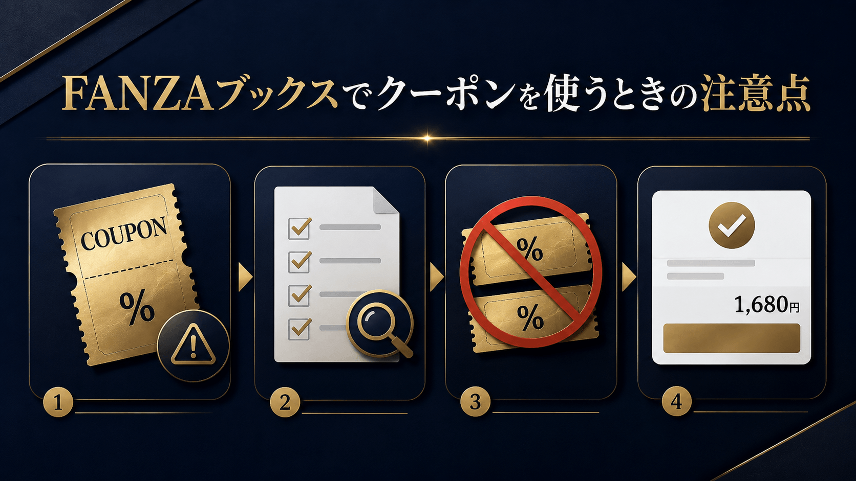 FANZAブックスでクーポンを使うときの注意点