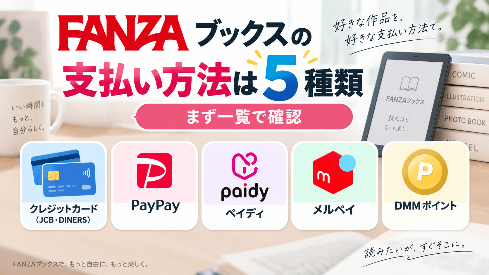 FANZAブックスで利用できる5種類の支払い方法